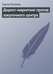 Директ-маркетинг против закупочного центра