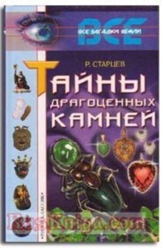 Тайны драгоценных камней