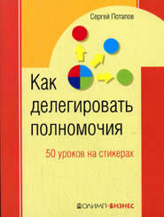 Как делегировать полномочия. 50 уроков на стикерах