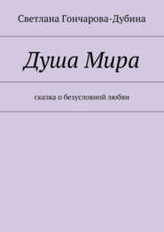 Душа Мира