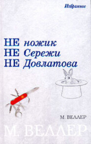 Черный Принц политической некрофилии