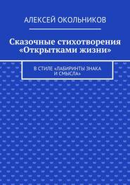 Сказочные стихотворения «Открытками жизни». В стиле «Лабиринты знака и смысла»