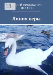 Линия веры