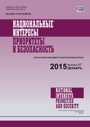 Национальные интересы: приоритеты и безопасность № 47 (332) 2015