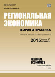 Региональная экономика: теория и практика № 47 (422) 2015