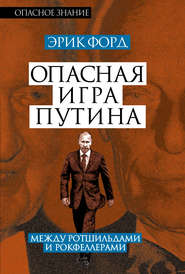 Опасная игра Путина. Между Ротшильдами и Рокфеллерами