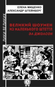 Великий шоумен из маленького Штеттл. Эл Джолсон