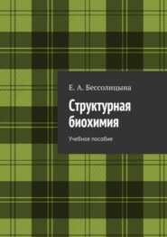 Структурная биохимия