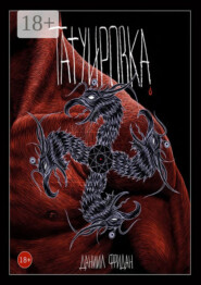 Татуировка