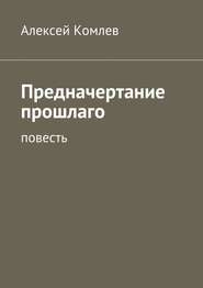 Предначертание прошлаго