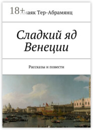 Сладкий яд Венеции. Рассказы и повести