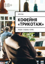 Кофейня «Трикотаж». Люди. Судьбы. Кофе
