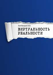 Виртуальность реальности