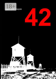 42. Повесть