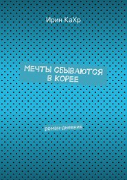 Мечты сбываются в Корее