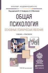 Общая психология. Основные психические явления. Учебник и практикум для академического бакалавриата