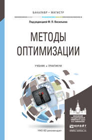 Методы оптимизации. Учебник и практикум для бакалавриата и магистратуры