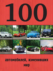 100 автомобилей, изменивших мир