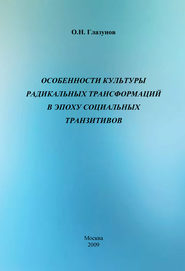 Особенности культуры радикальных трансформаций в эпоху социальных транзитивов