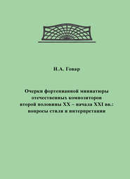 Очерки фортепианной миниатюры отечественных композиторов второй половины XX – начала XXI вв. Вопросы стиля и интерпретации