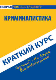 Криминалистика. Краткий курс