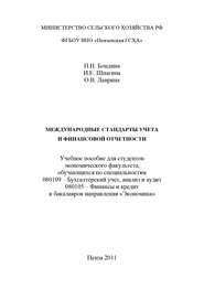 Международные стандарты учета и финансовой отчетности