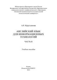 Английский язык для информационных технологий. Часть II