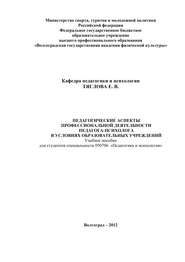 Педагогические аспекты профессиональной деятельности педагога-психолога в условиях образовательных учреждений