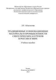 Традиционные и инновационные материалы в промышленности синтетических каучуков в России и мире