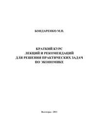 Краткий курс лекций и рекомендаций для решения практических задач по экономике