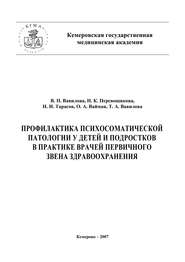 Профилактика психосоматической патологии у детей и подростков в практике врачей первичного звена здравоохранения