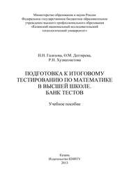 Подготовка к итоговому тестированию по математике в высшей школе. Банк тестов