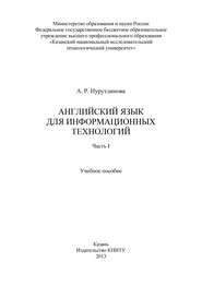 Английский язык для информационных технологий. Часть I