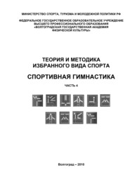 Теория и методика избранного вида спорта. Спортивная гимнастика. Часть 4