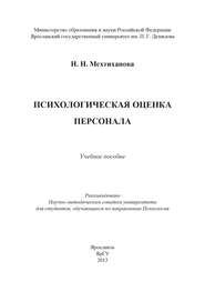 Психологическая оценка персонала