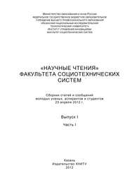 «Научные чтения» факультета социотехнических систем. Выпуск 1. Часть I