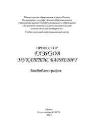 Профессор Газизов Мукаттис Бариевич. Библиография