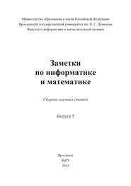 Заметки по информатике и математике. Выпуск 5