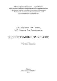 Водобитумные эмульсии