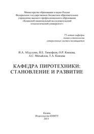 Кафедра пиротехники: становление и развитие