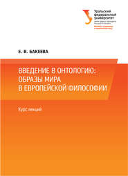 Введение в онтологию: образы мира в европейской философии