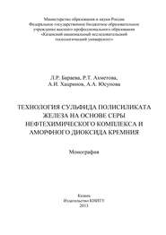 Технология сульфида полисиликата железа на основе серы нефтехимического комплекса и аморфного диоксида кремния