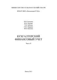 Бухгалтерский финансовый учет. Часть 2