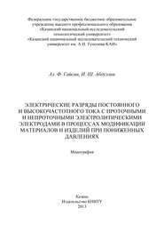 Электрические разряды постоянного и высокочастотного тока с проточными и непроточными электролитическими электродами в процессах модификации материалов и изделий при пониженных давлениях