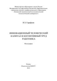 Инновационный человеческий капитал и когнитивный труд работника