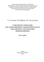 Совершенствование организационно-экономического механизма управления инновациями