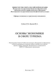 Основы экономики в сфере туризма