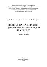 Экономика предприятий деревообрабатывающего комплекса