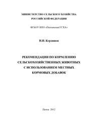 Рекомендации по кормлению сельскохозяйственных животных с использованием местных кормовых добавок