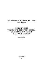 Механизация технологического процесса дражирования семян сахарной свеклы